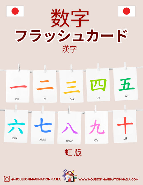 Japanese - フラッシュカード - 数字